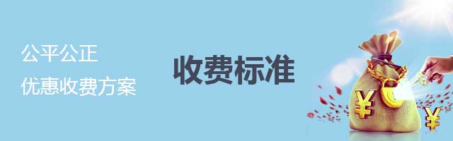 收费标准